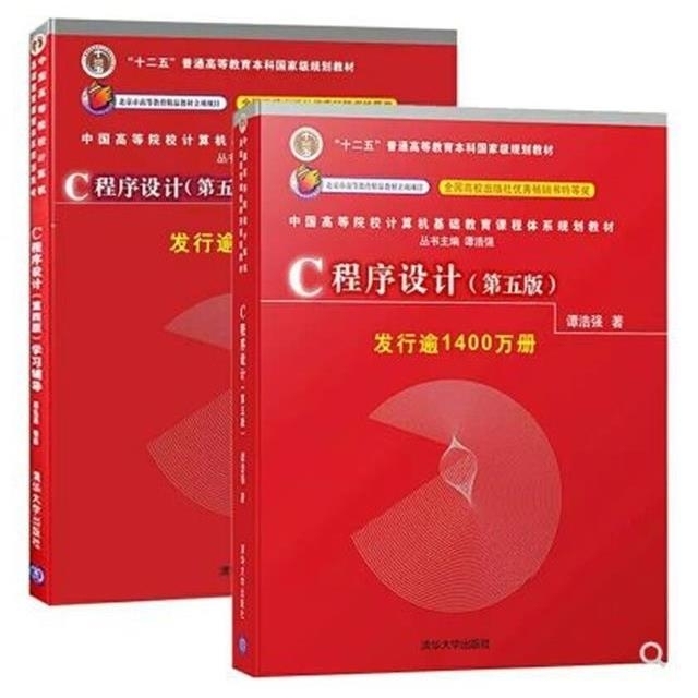 C程序设计第五版5 C语言程序设计 教材学...