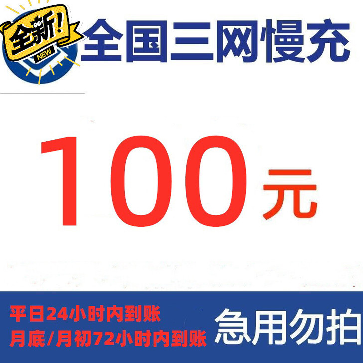 三网话费快充24小时内到账(月初月底稍有延...