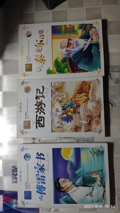 傅雷家书,西游记,泰戈尔诗集