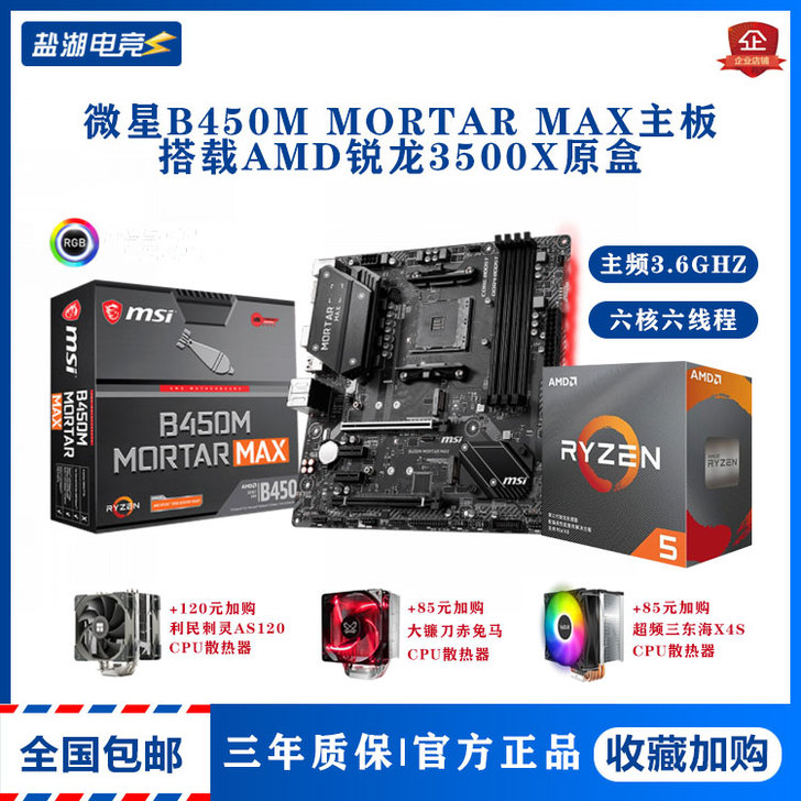 微星B450M迫击炮MAX电脑主板搭锐龙5...