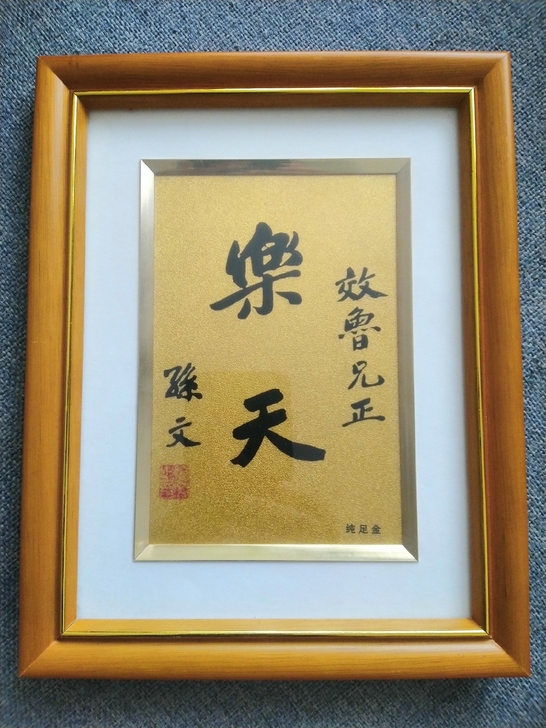 金箔工艺画,内容是孙中山先生题字:乐天。1...