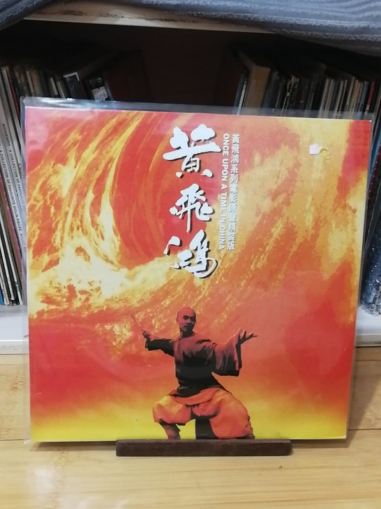 黄飞鸿黑胶唱片。韩版首版。品相不错了。