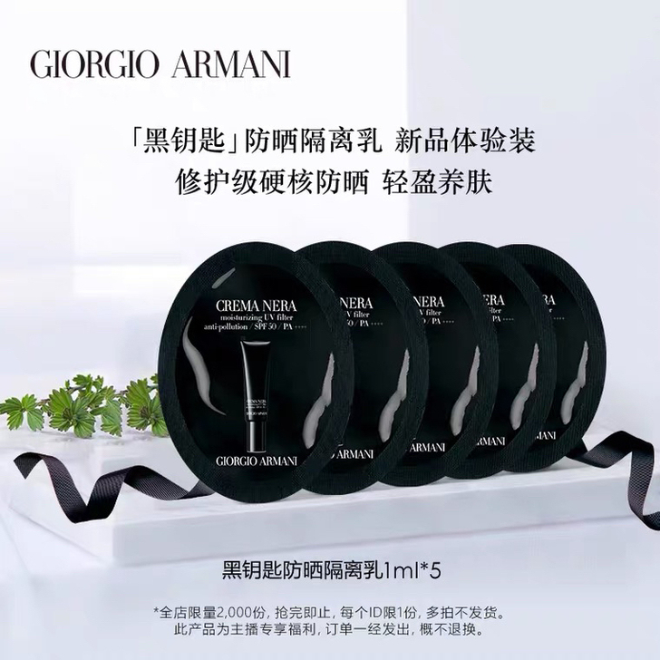 阿玛尼黑钥匙防晒1ml*5 旗舰店原包装...
