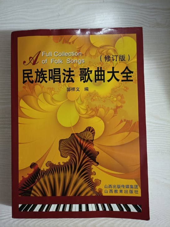 民族唱法歌曲大全（修订版）