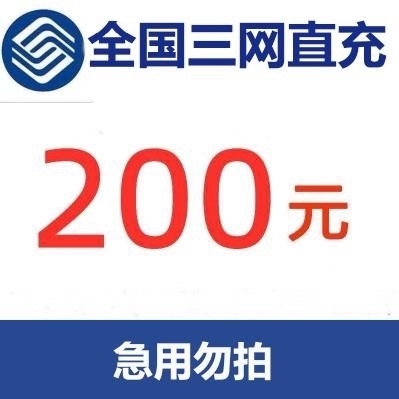 全国话费联通181.60到账200，电信1...
