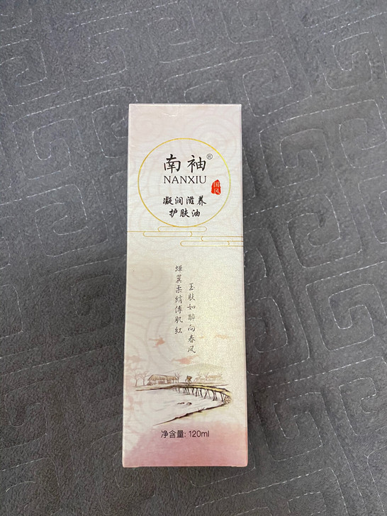 南袖护肤油 小红书特别推荐的一款 不油...