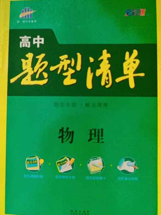 高中题型清单物理    曲一线  北京高考...