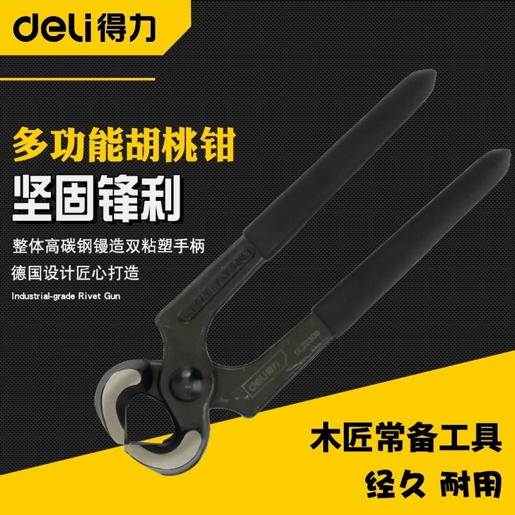 得力多功能胡桃钳工具拔钉钳子木工起钉拔钉修...
