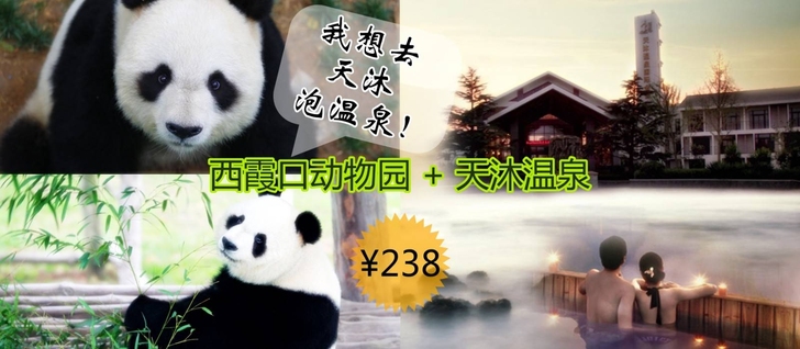 威海荣成西霞口动物园＋天沐温泉套票 特价门...
