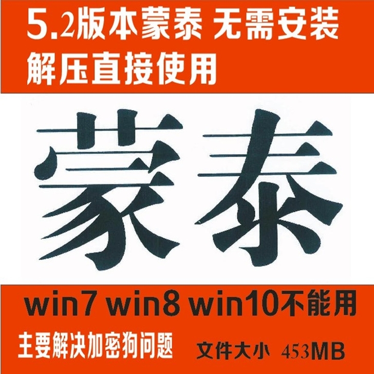 5.2版本蒙泰软件,软件发邮箱