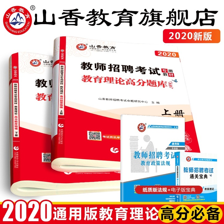 【38活动价】山香教育2020教师考编用书...