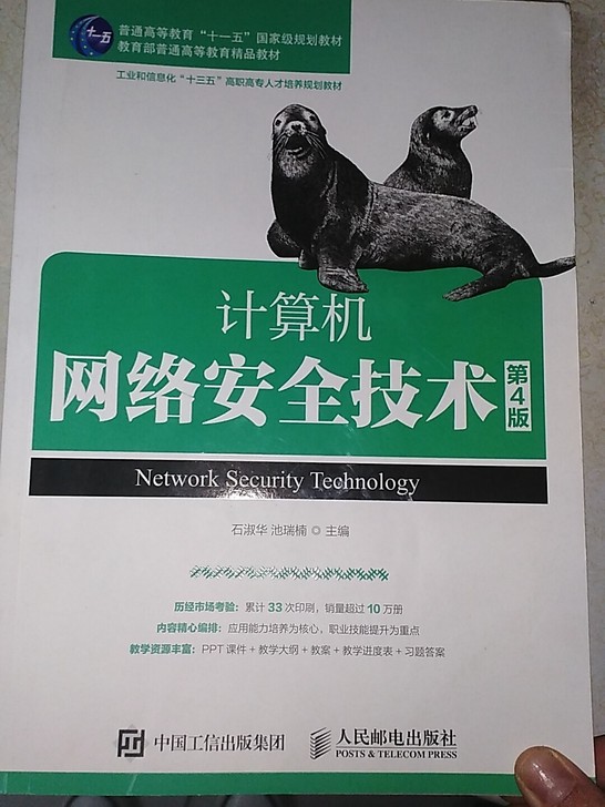 《计算机网络安全技术》第4版