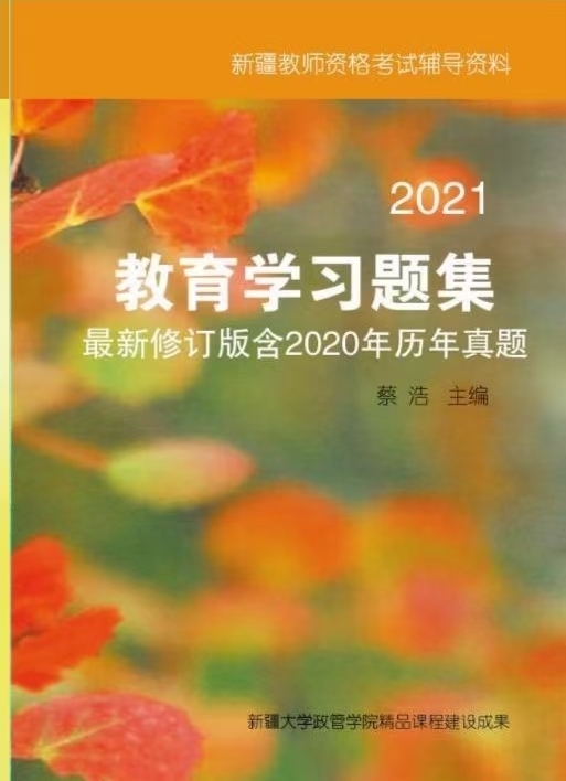 教育学心理学(习题集)
