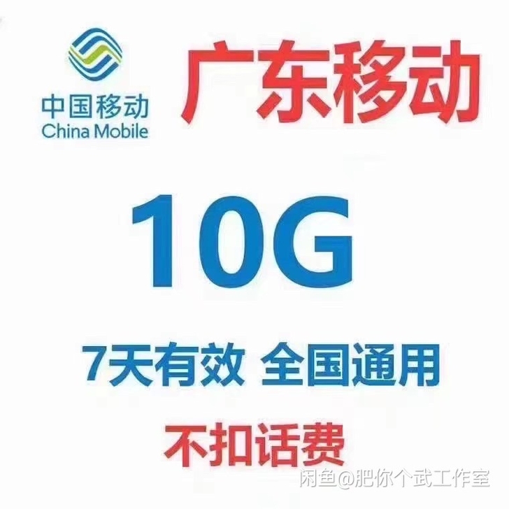 广东移动流量10G7天不扣话费 秒广东移动...