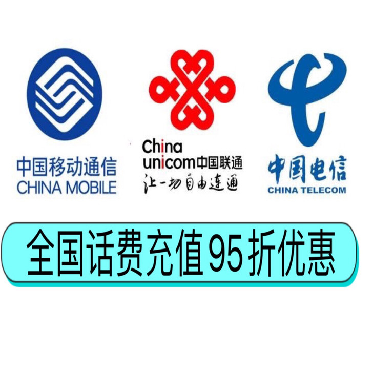 全国移动联通电信话充值费95折优惠,48小...
