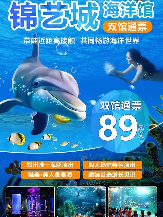 郑州【锦艺城海洋馆+海豚馆双馆成人套票】仅...