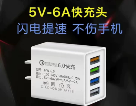 快充6.0A手机充电头,(多口USB通用、...