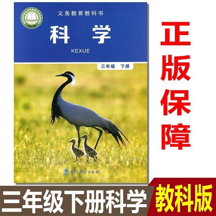 包邮全新!新版教科版小学科学书3三年级下册...