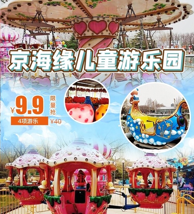 京海缘儿童游乐园(雕塑公园东园)9.9元4...