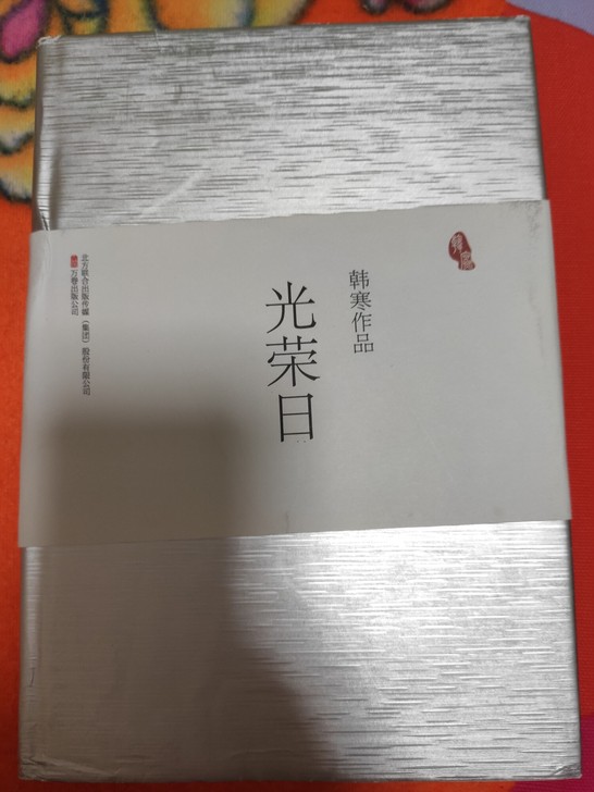 《光荣日》,韩寒作品,9.9成新,无破损