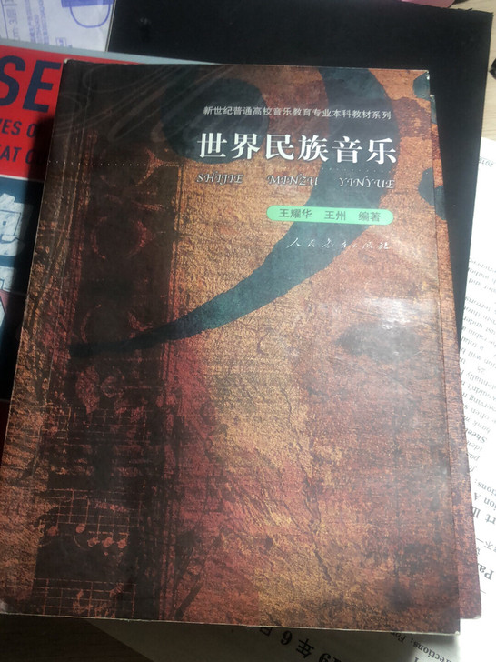 世界民族音乐 两本