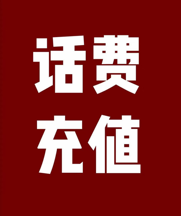 全国 话费 优惠 充值