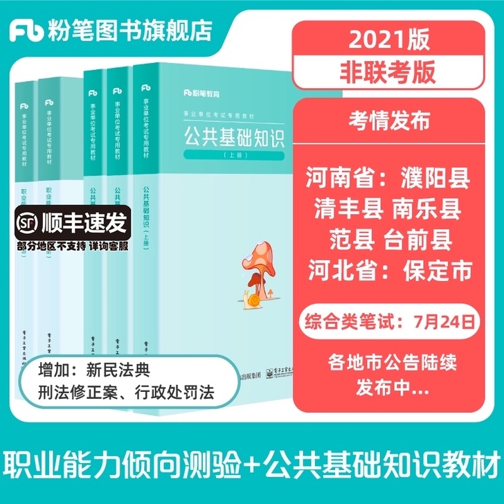 粉笔事业编考试2021公共基础知识教材职业...