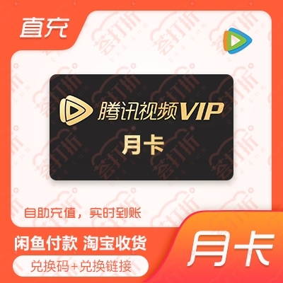【充值QQ号】腾讯视频会员账户月卡vip兑...