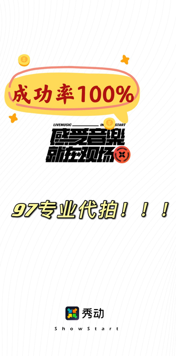 【代拍】秀动代拍各类演出门票