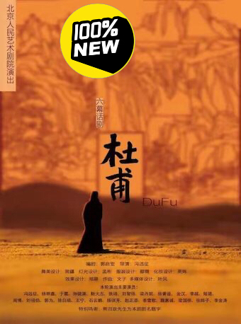 北京人艺话剧《杜甫》演出门票首都剧场《杜甫...