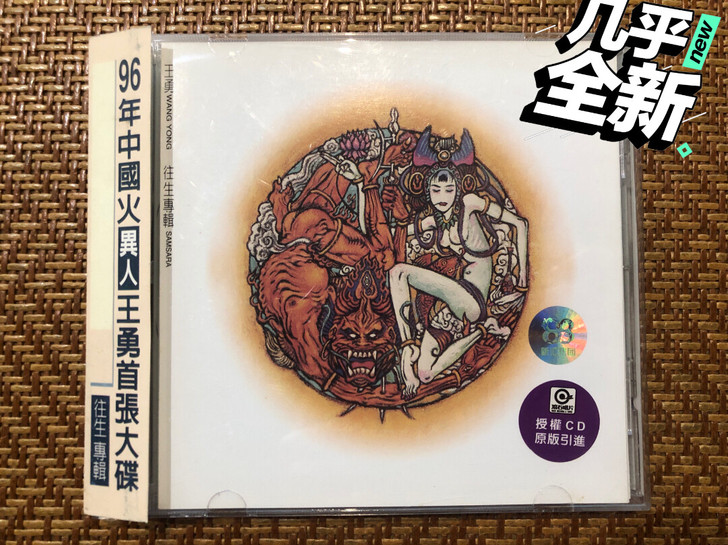 摇滚96中国火王勇往生专辑,滚石唱片上海声...