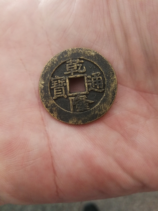 大样乾隆通宝一个,品好如图工艺品。
