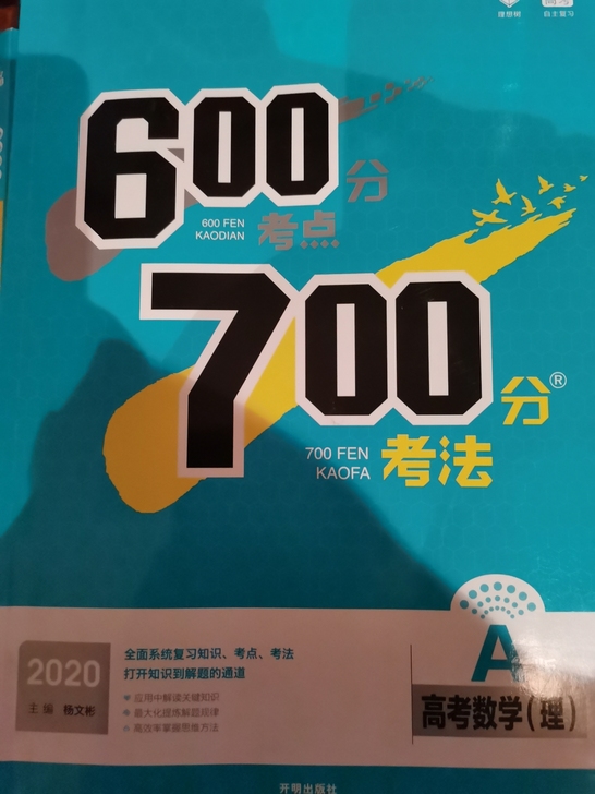 600分考点700分考法(数学、地理)