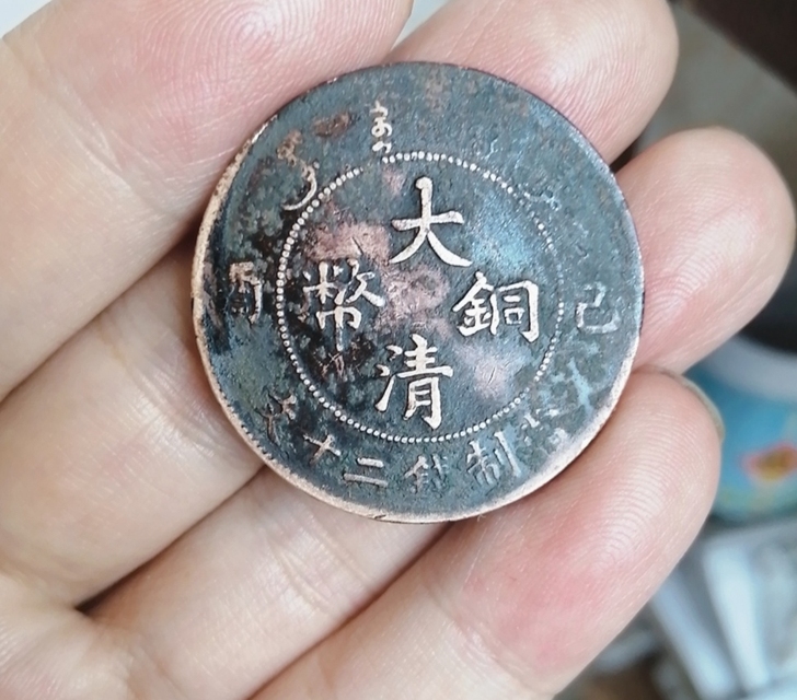 已酉二十文斜头清