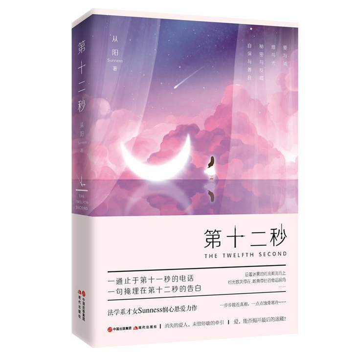 第十二秒畅销青春文学言情小说书籍