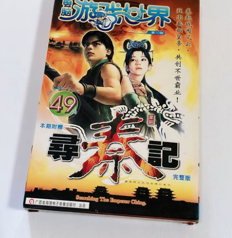 寻秦记 首发版 电脑PC游戏 中古收藏 ...