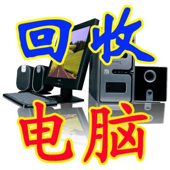 高价收台式机，电脑配件 ，工作室电脑，笔记本