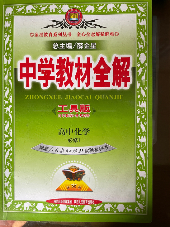 化学必修1教材全解