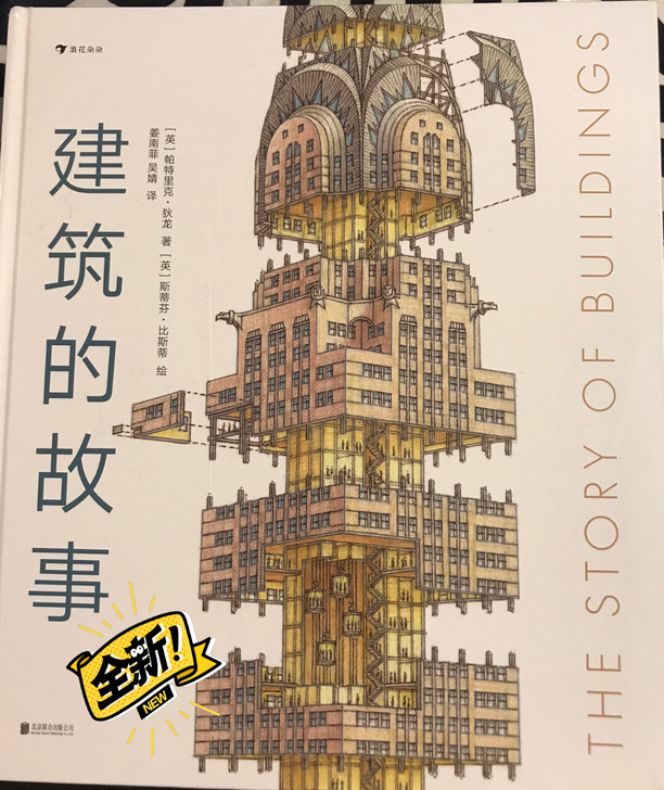 建筑的故事