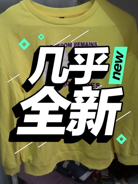 宜立卫衣,几乎全新,10元,宿舍东西太多,...