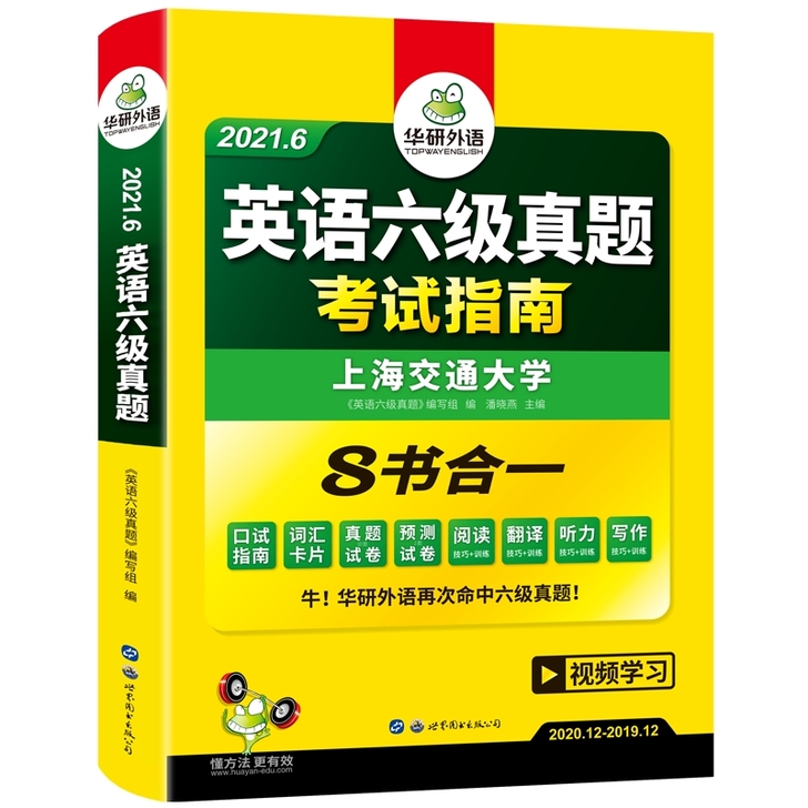英语六级 华研外语 英语六级真题试卷202...
