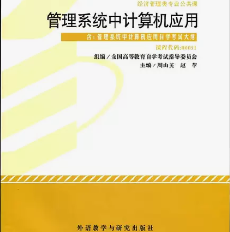 自考 00051管理系统中计算机应用 20...