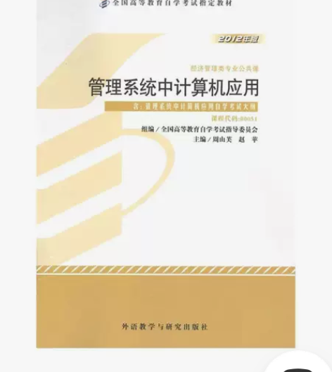 管理系统中计算机应用 赵萍 周山芙 外语教...