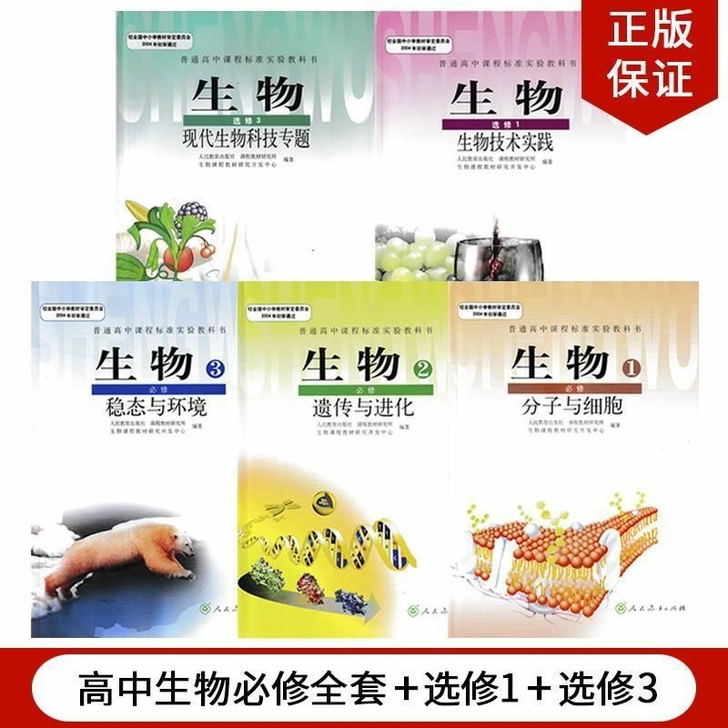 二手正版包邮人教版高中生物必修123选修1...