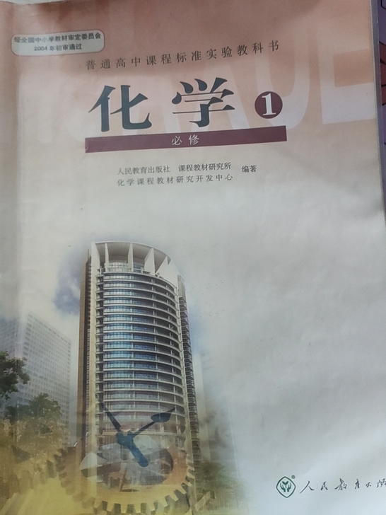 高中化学课本必修一(人教版)