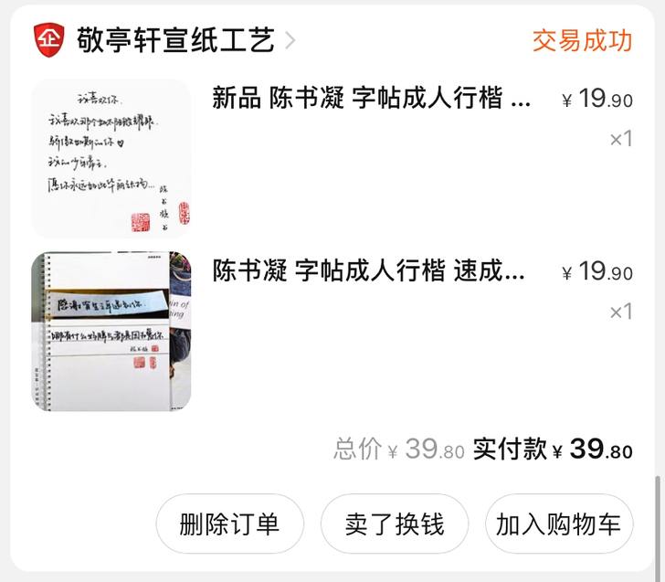 出 练字帖 陈书凝两本