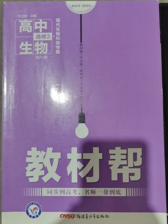 高中生物选修3 教材帮,送一套全新的练习题