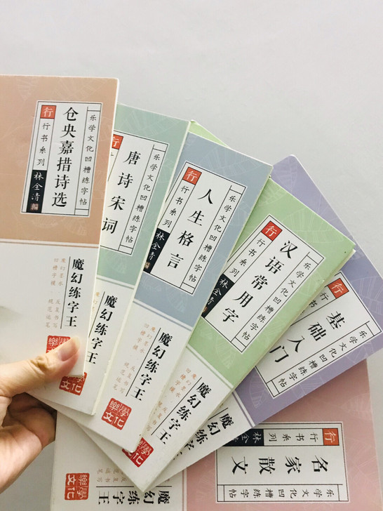 行书全套练字帖共六本，并另外赠送两支笔+两...