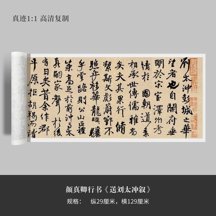 颜真卿行书《送刘太冲叙》毛笔练字帖原大高清...