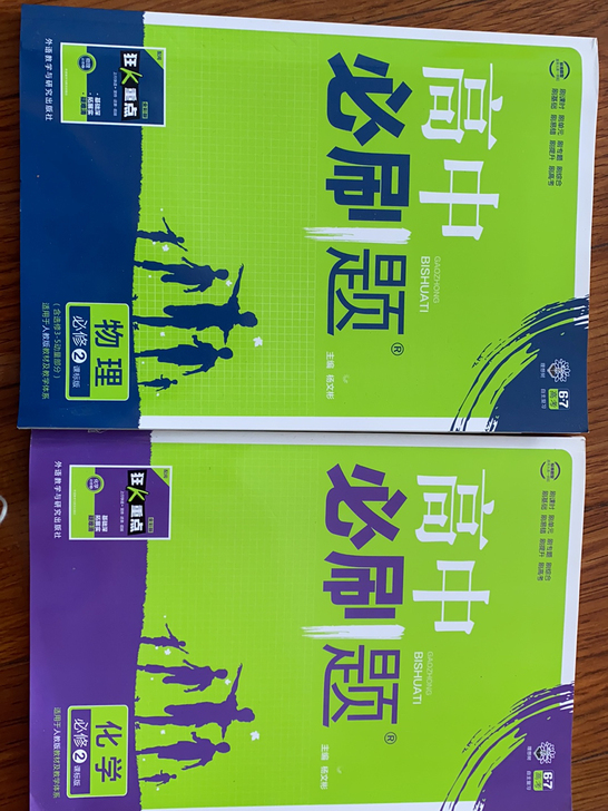 高中必刷题课标版物理+化学必修2